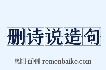 删诗说造句是什么意思的图片